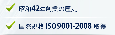 昭和42年創業の歴史 国際規格 ISO9001-2008 取得